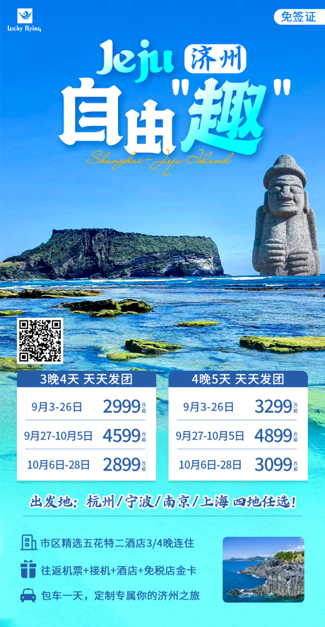 编号：20230829170443500【享设计】源文件下载-济州岛自由行旅游海报