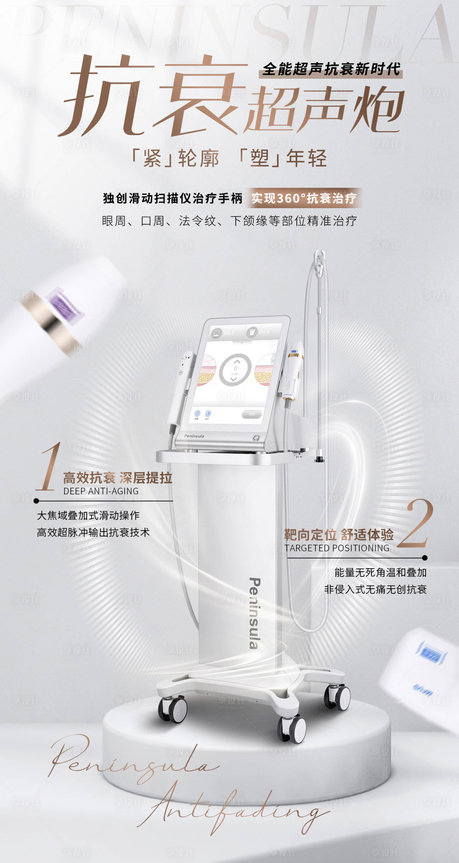 源文件下载【医美半岛超声炮海报】编号：47110018743856409