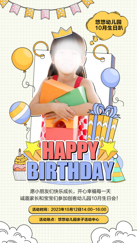 源文件下载【幼儿园生日会邀请函手机海报】编号：55280018892995673