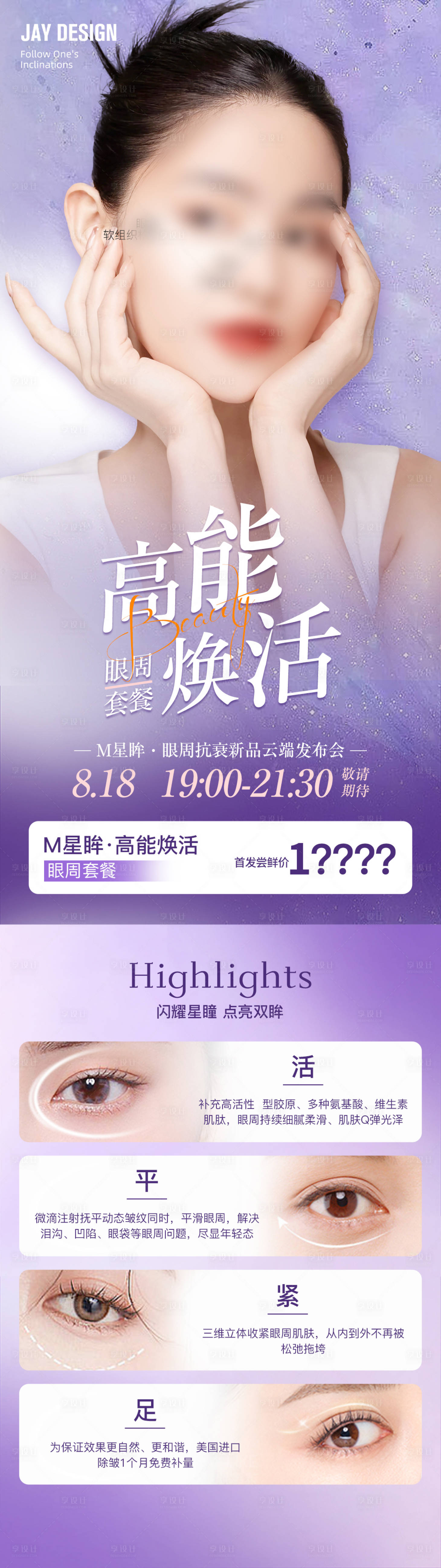 源文件下载【享设计】搜索编号：30670018443895050【医美眼周抗衰活动海报】