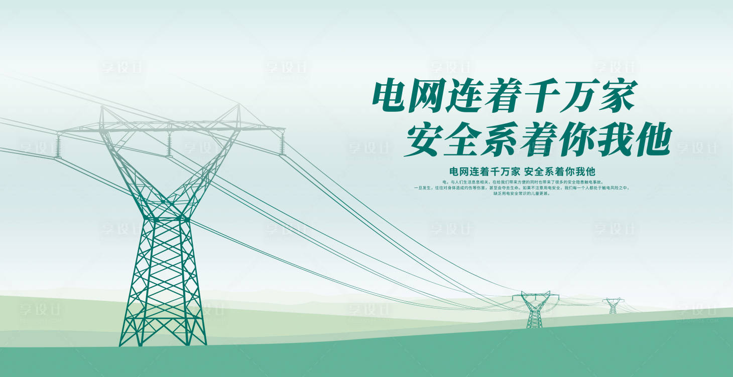 源文件下载【享设计】搜索编号：86970018985265459【电网展板】