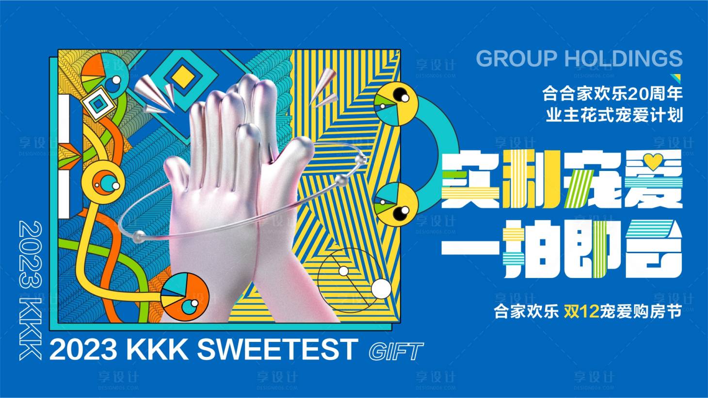 源文件下載【享設計】搜索編號：12790019060198108【房地產雙十二展板】