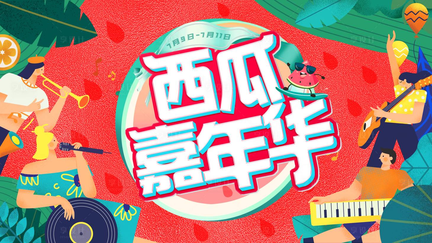 源文件下載【西瓜嘉年華活動背景板】編號：42790018839852927