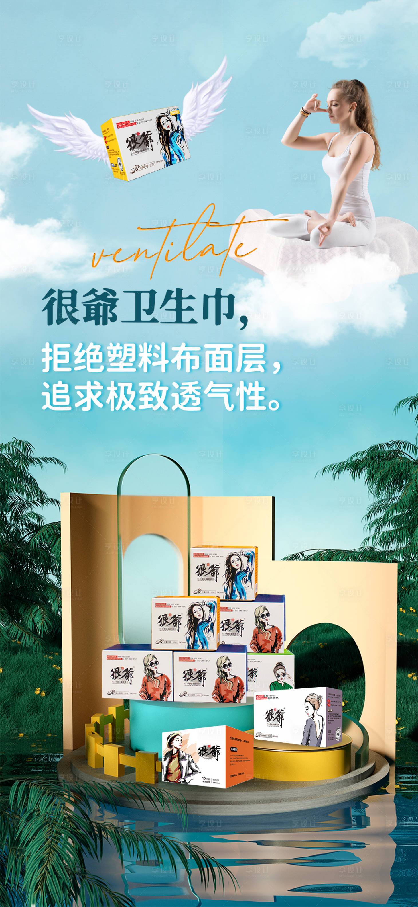 源文件下載【享設(shè)計(jì)】搜索編號(hào)：91970018452986145【衛(wèi)生巾產(chǎn)品海報(bào)】