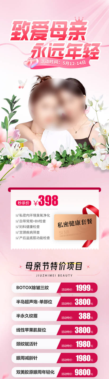 源文件下载【母亲节活动钜惠海报长图】编号：71670019053484023
