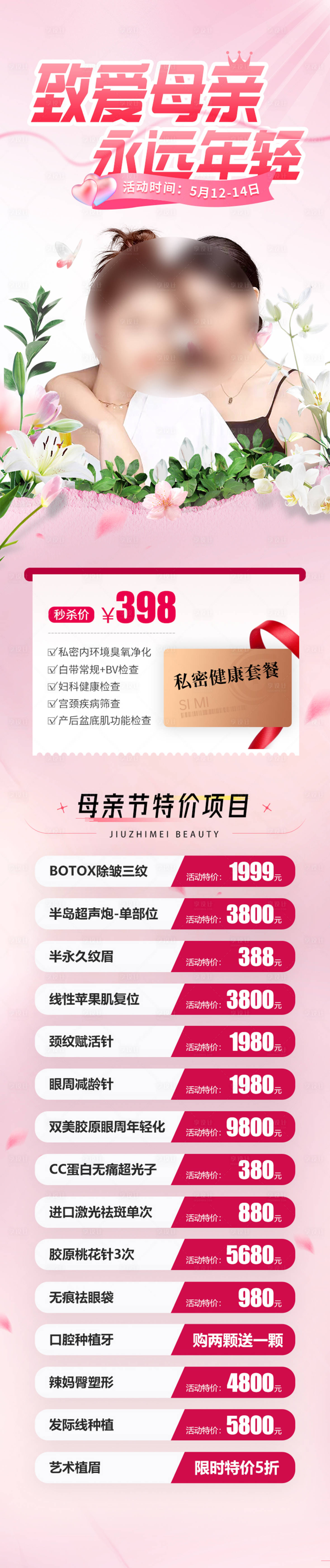 源文件下载【享设计】搜索编号：71670019053484023【母亲节活动钜惠海报长图】