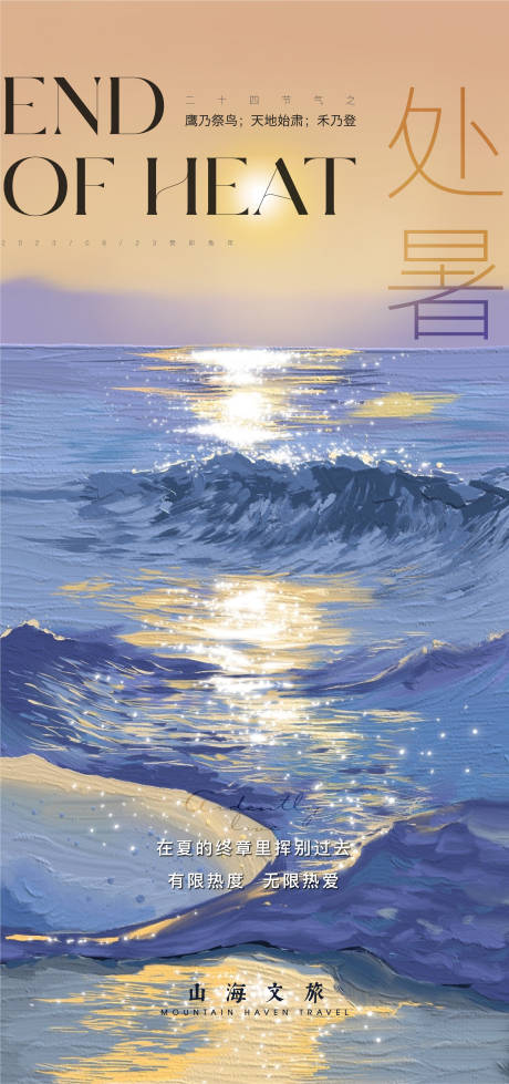 源文件下載【享設計】搜索編號：12050019027161952【處暑節氣海報】