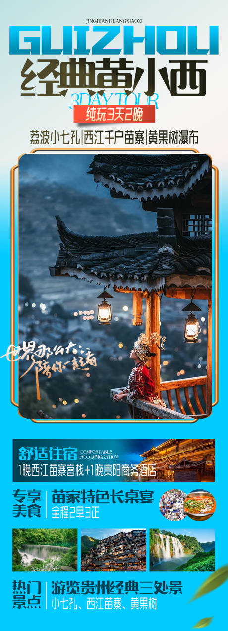 源文件下载【贵州黄小西旅游海报】编号：85790018709845504