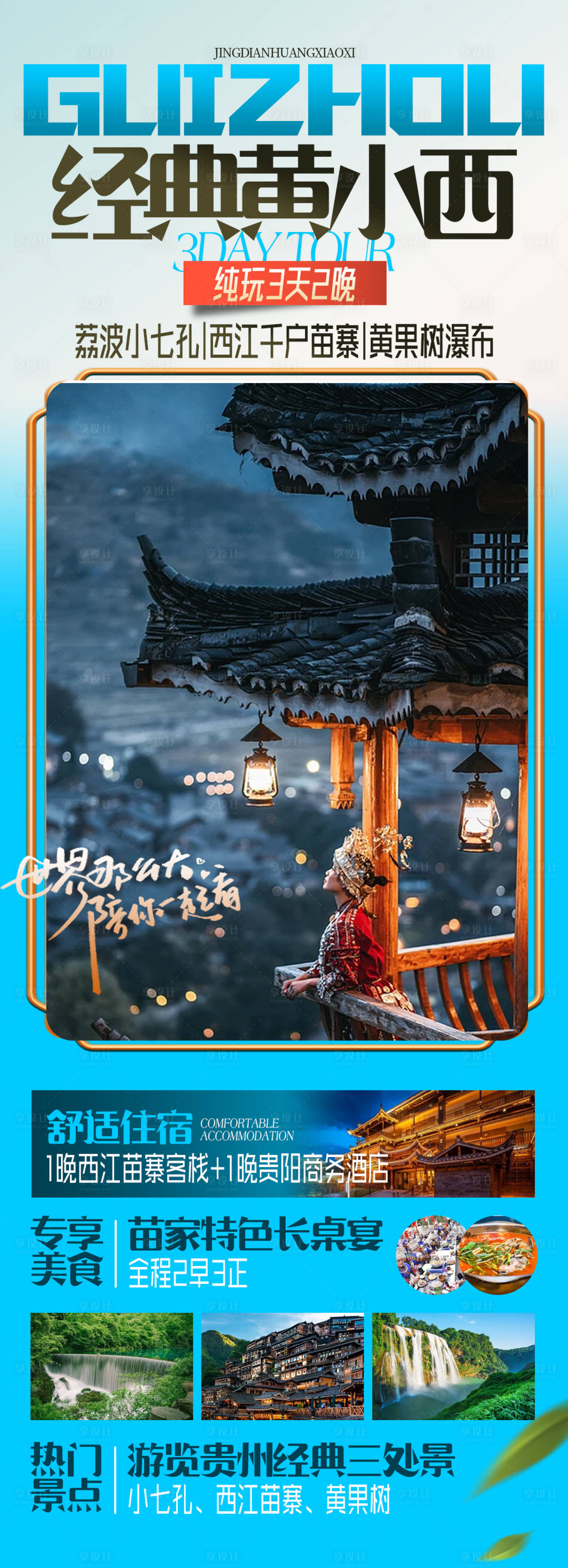 源文件下载【贵州黄小西旅游海报】编号：85790018709845504