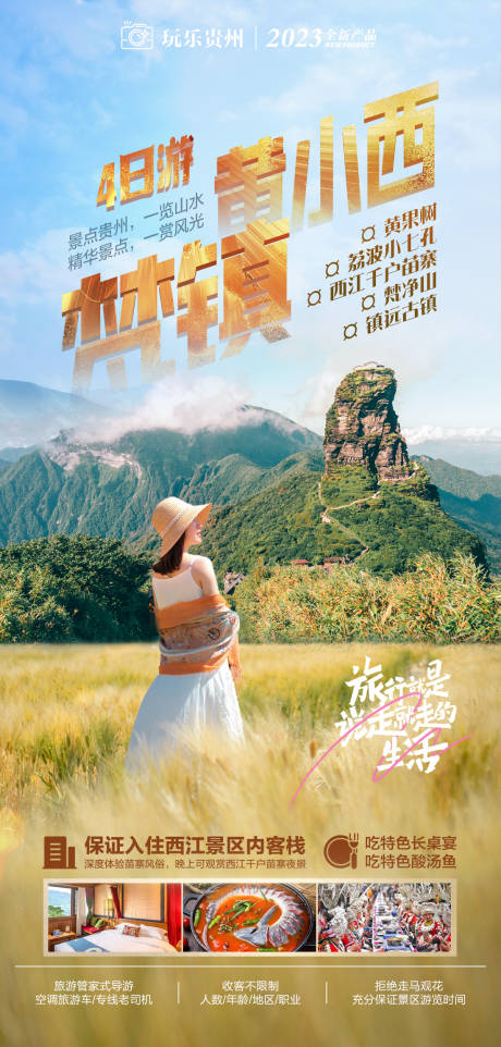 源文件下载【贵州黄小西梵镇4日游】编号：71590018670841197