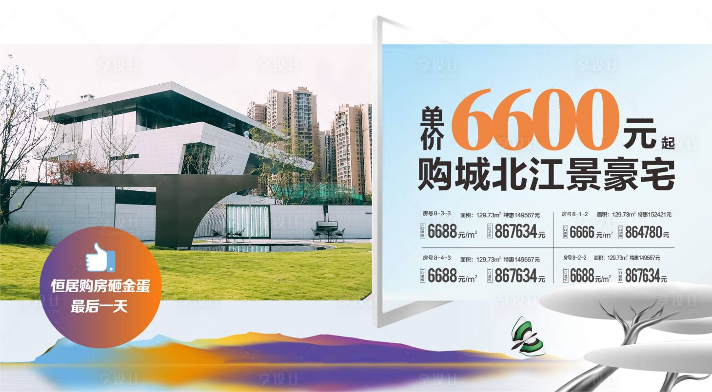 源文件下载【单价洋房特价秒杀海报】编号：23960018614825718