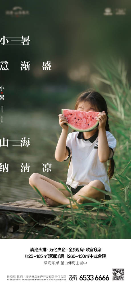 源文件下载【享设计】搜索编号：20850018947173409【小暑海报】