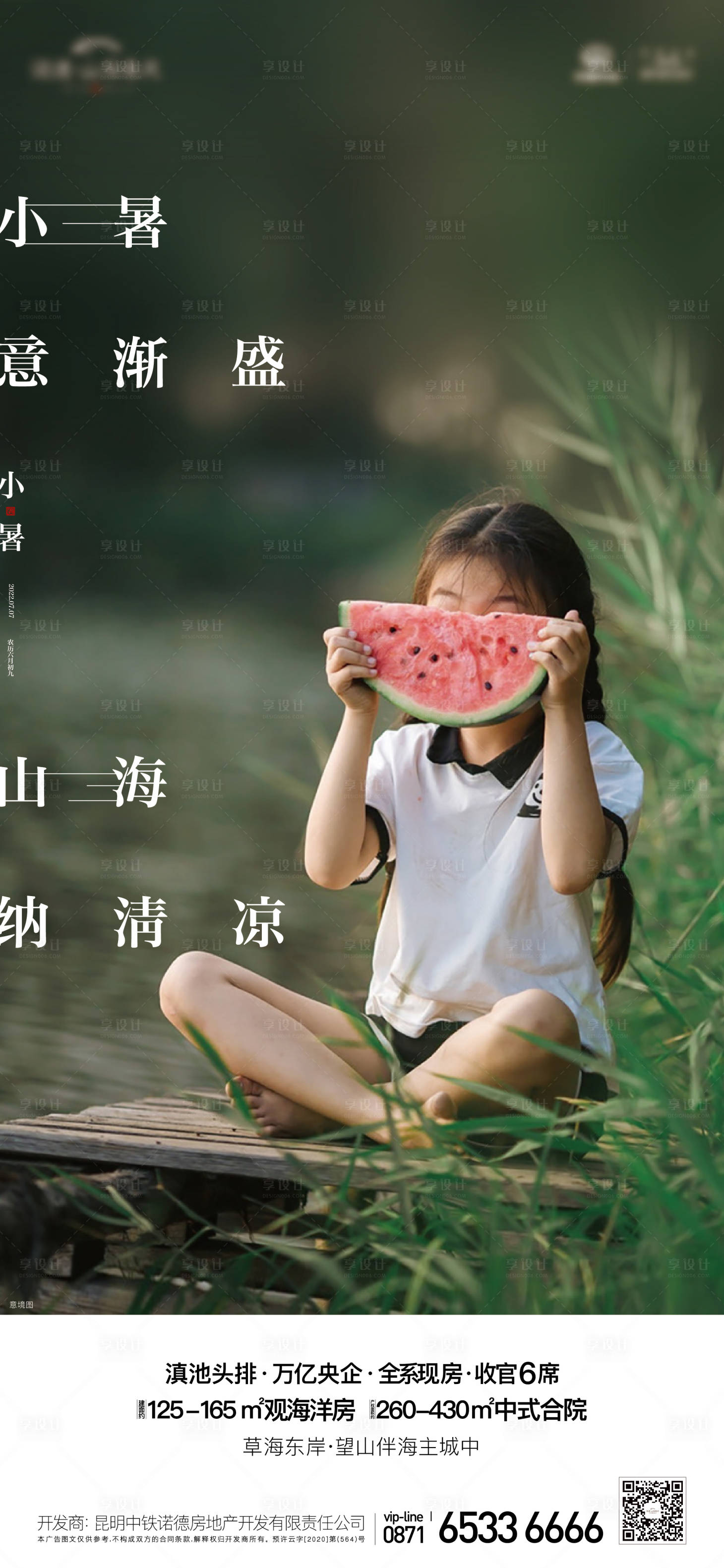 源文件下載【享設計】搜索編號：20850018947173409【小暑海報】