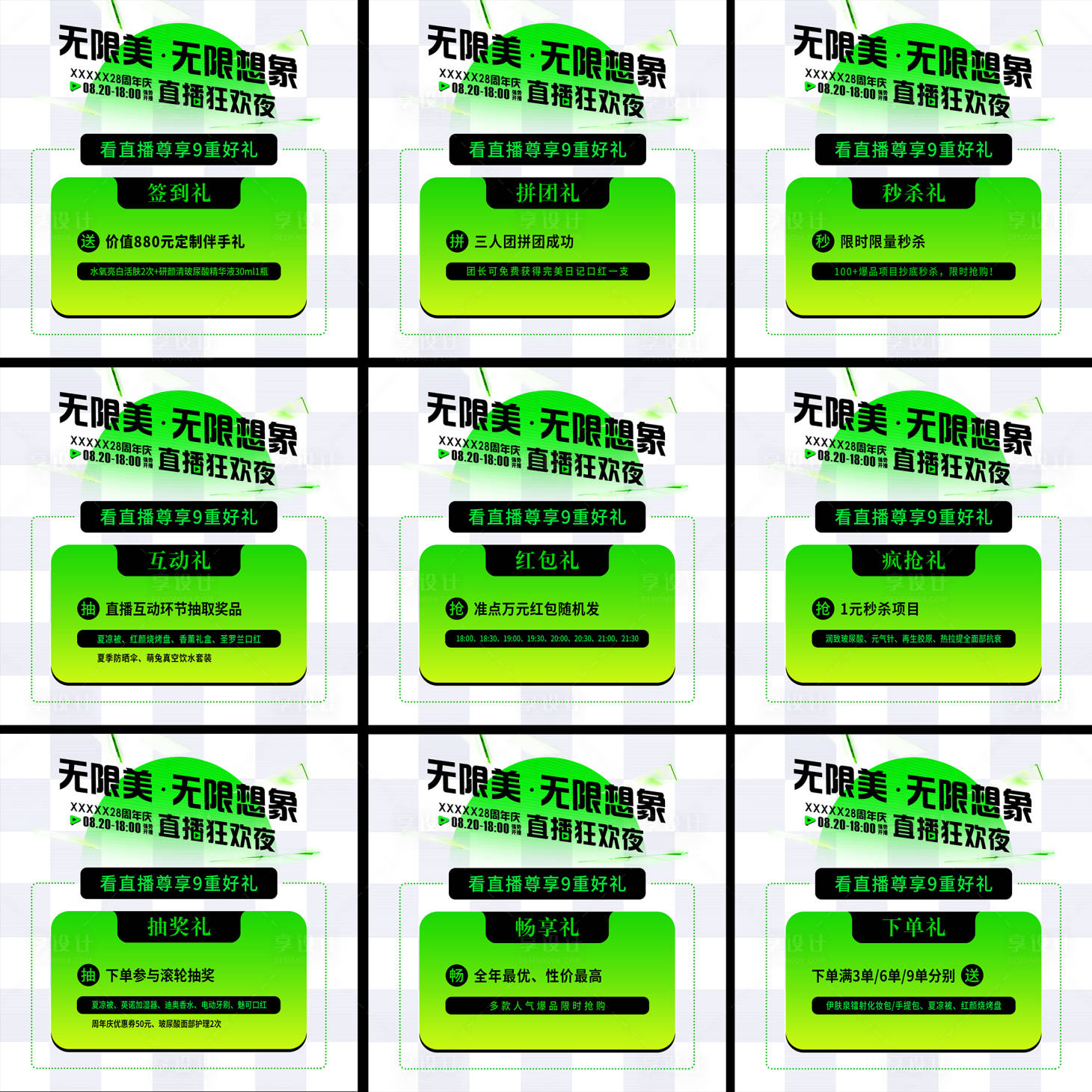 源文件下載【享設(shè)計(jì)】搜索編號(hào)：81780018988622298【醫(yī)美直播九重禮】