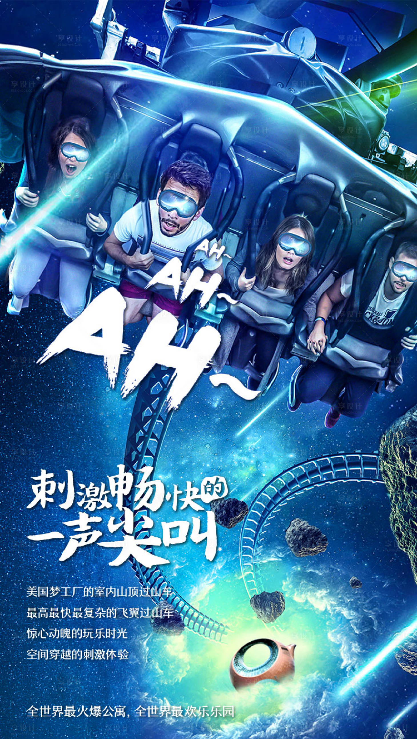 源文件下载【享设计】搜索编号：97810018640354127【过山车海报】