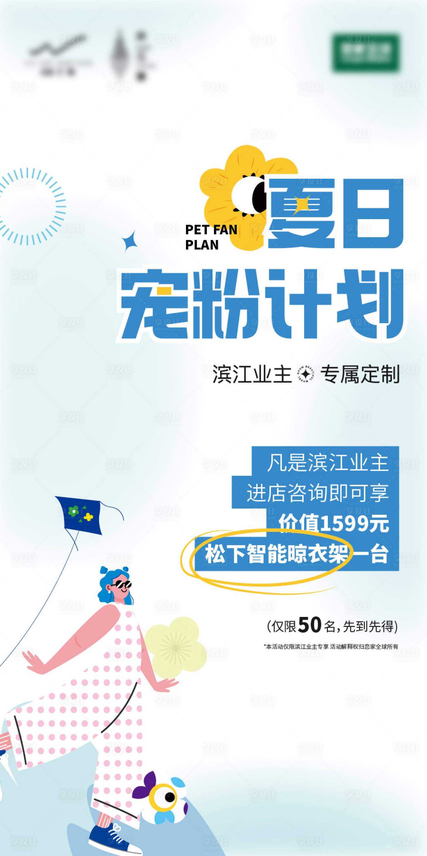 源文件下載【享設(shè)計(jì)】搜索編號：96690018641381898【夏日寵粉活動海報(bào)】