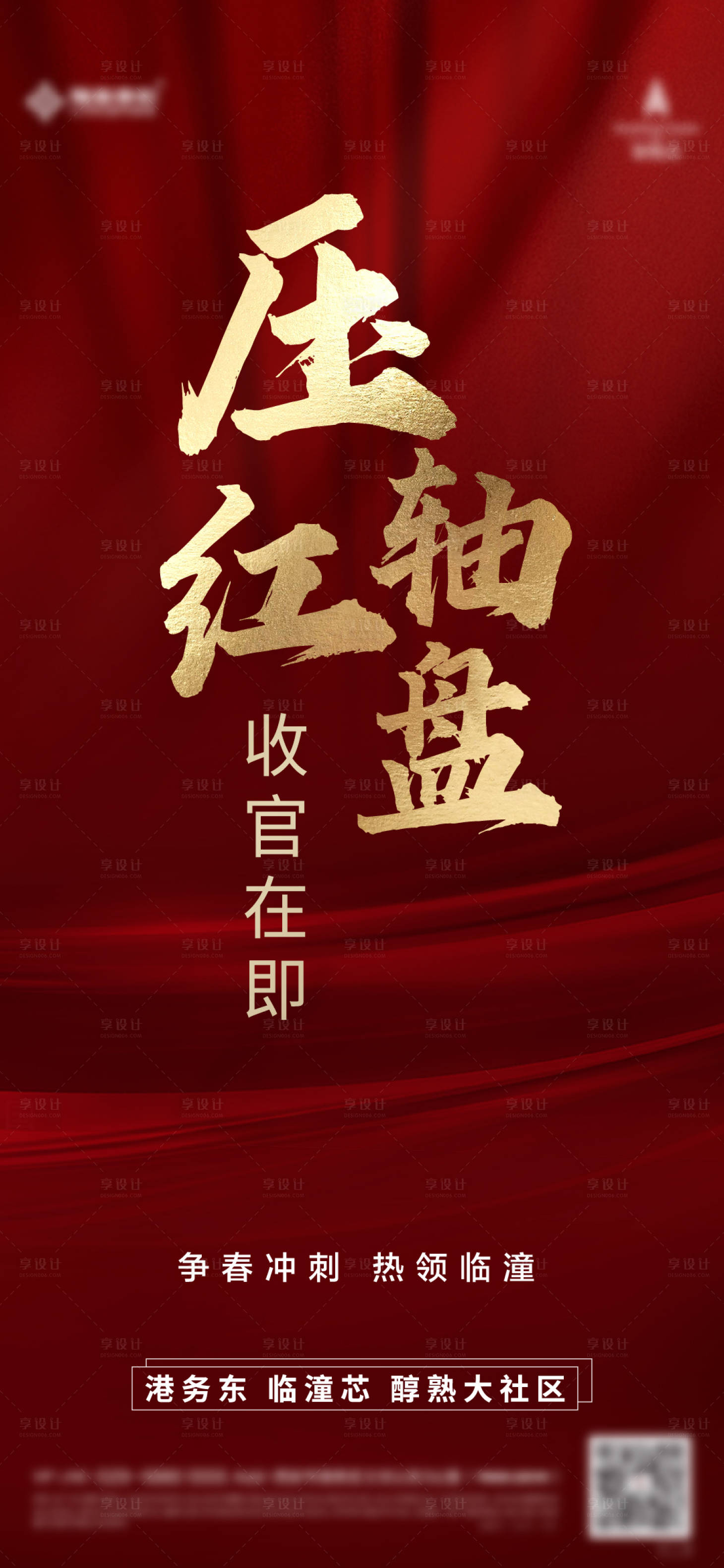 源文件下載【享設(shè)計(jì)】搜索編號(hào)：77790018525143429【收官海報(bào)】