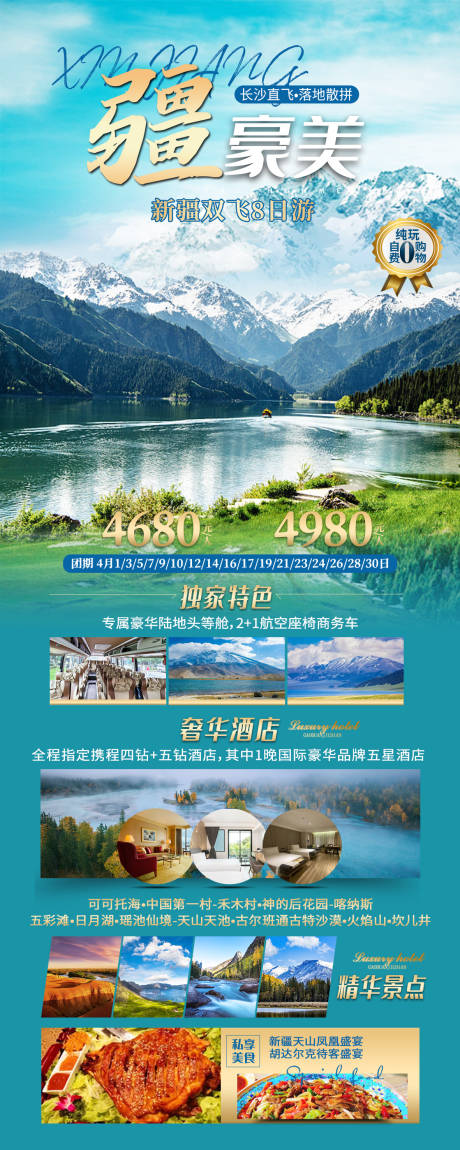 源文件下载【新疆旅游海报】编号：20230821165541403