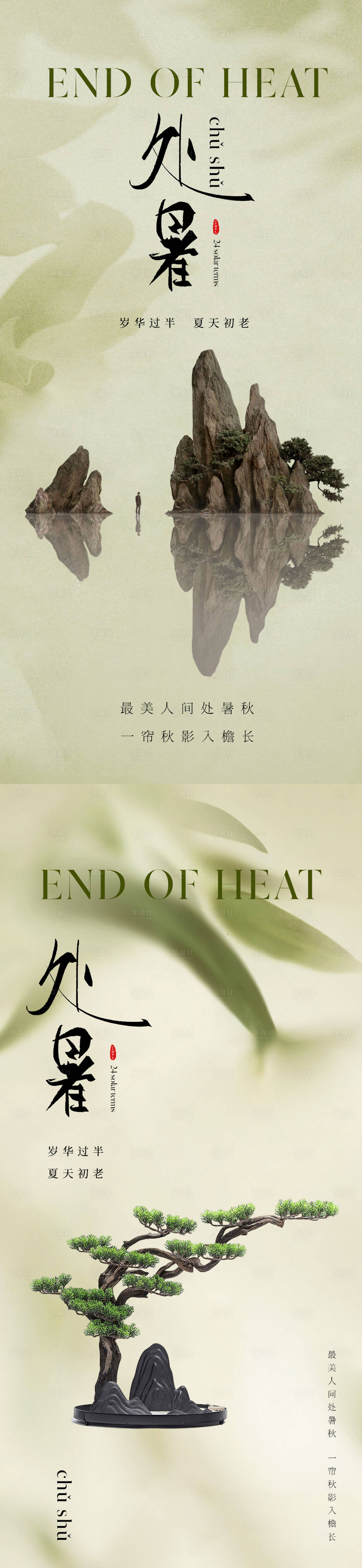 源文件下载【地产新中式处暑节气海报】编号：27560018666347083