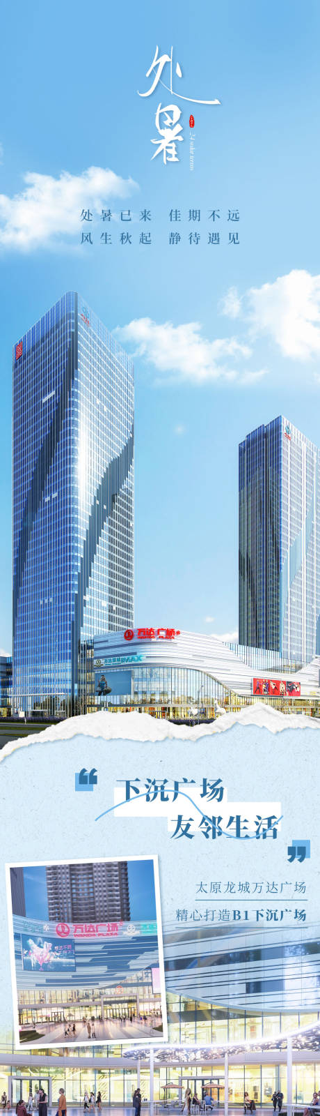 源文件下载【处暑商场开业宣传长图】编号：64810018907056458
