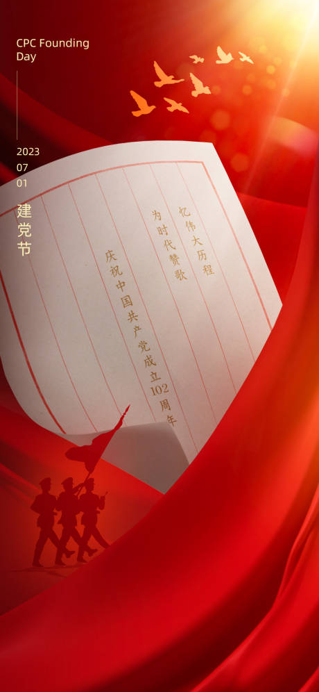 源文件下载【七一建党节海报】编号：98660018434829328