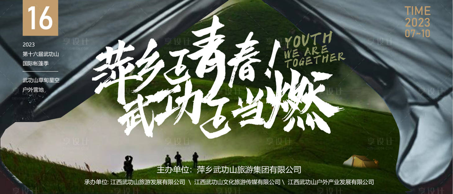 源文件下载【享设计】搜索编号：61510018605741681【帐篷节活动背景板】