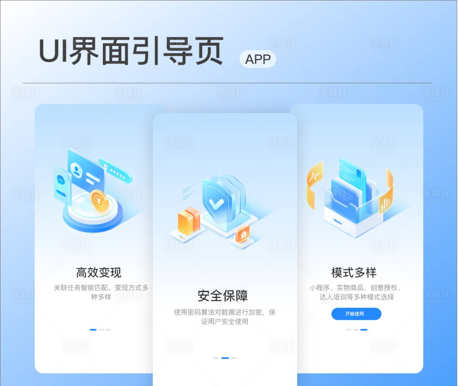 源文件下载【ui界面引导页】编号：14150018617978350