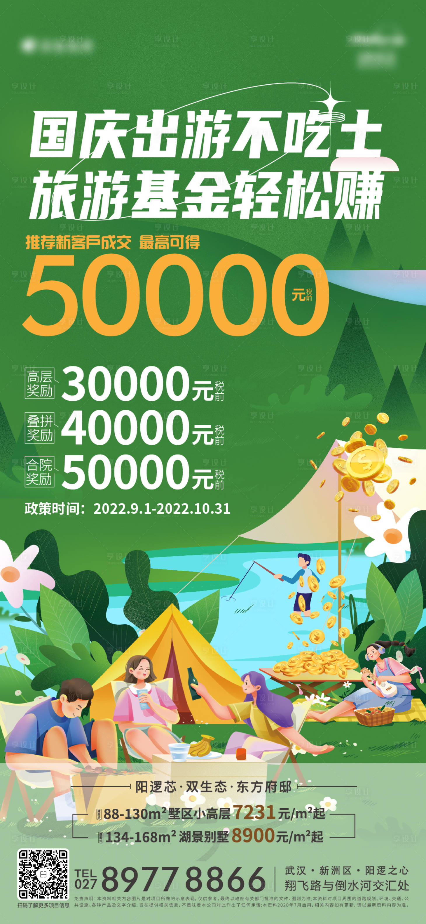 源文件下載【享設計】搜索編號：64830018825253244【地產出游海報】