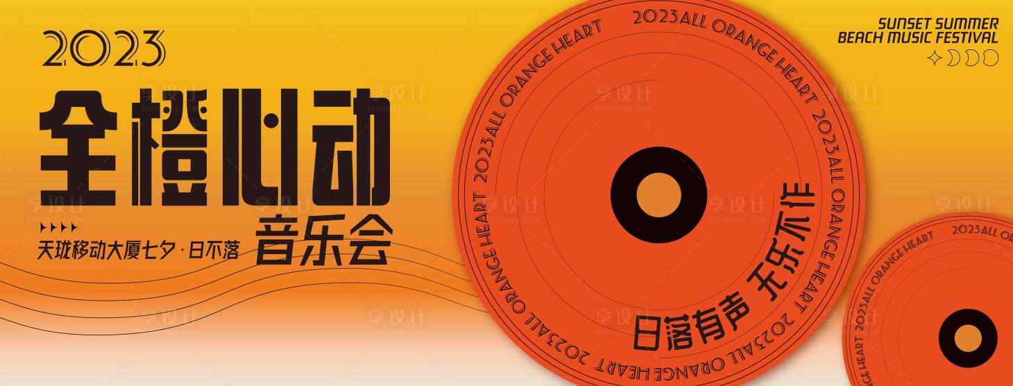 源文件下载【享设计】搜索编号：64210019013839409【音乐会展板】