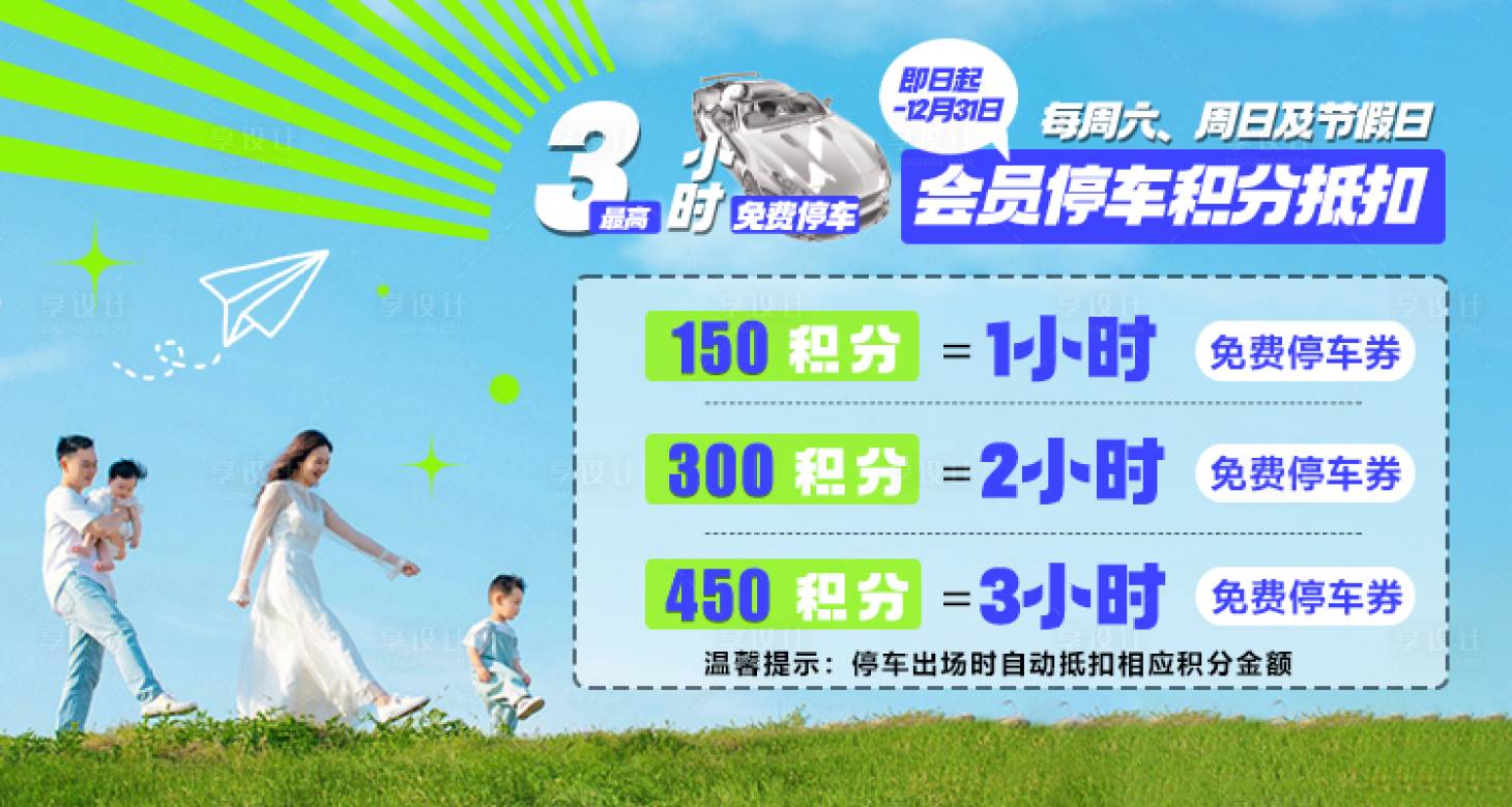 源文件下载【享设计】搜索编号：43170018479084388【家庭购物积分停车】
