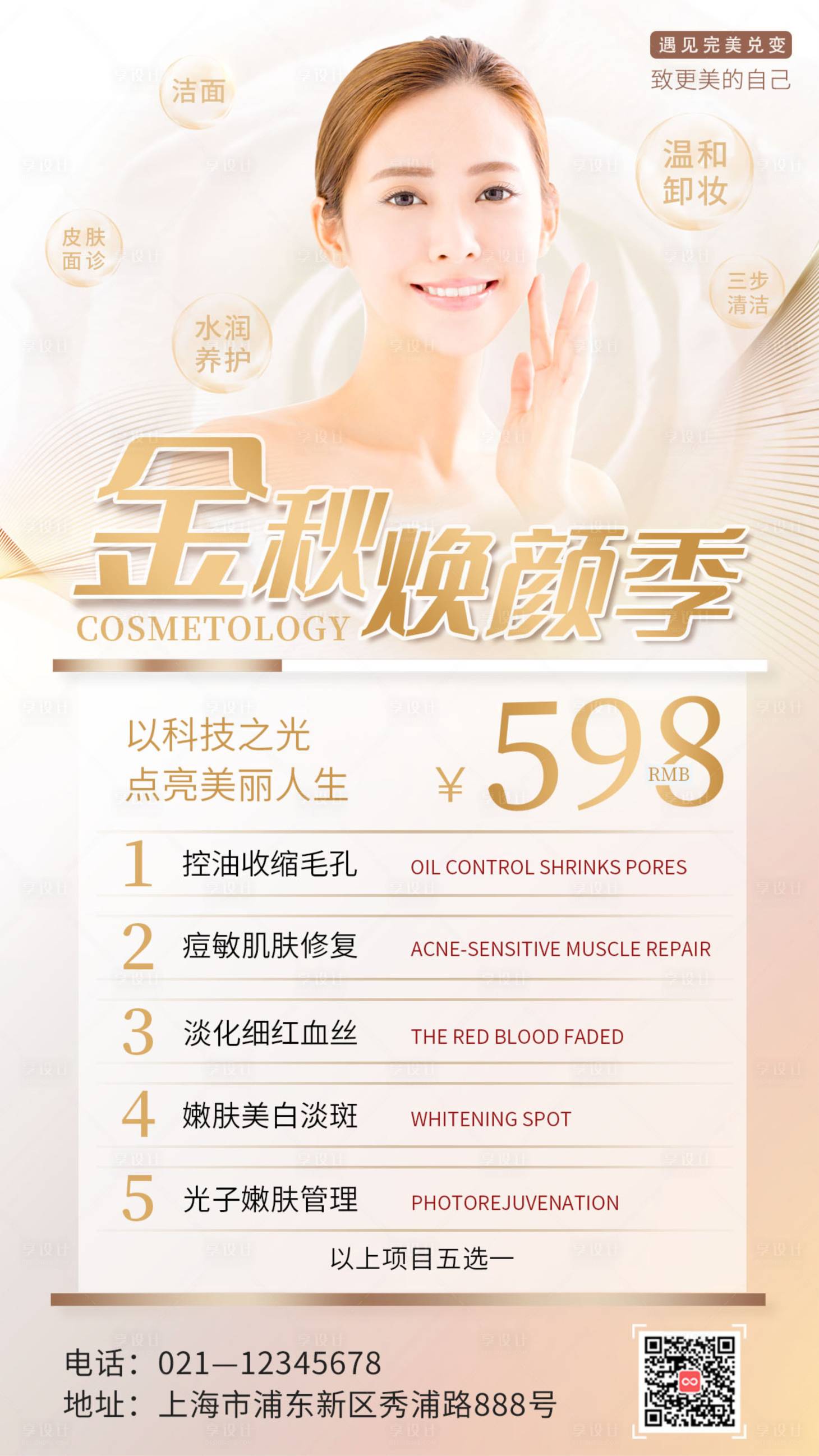 源文件下载【享设计】搜索编号：32880019082773979【金秋焕颜季美容人物海报】