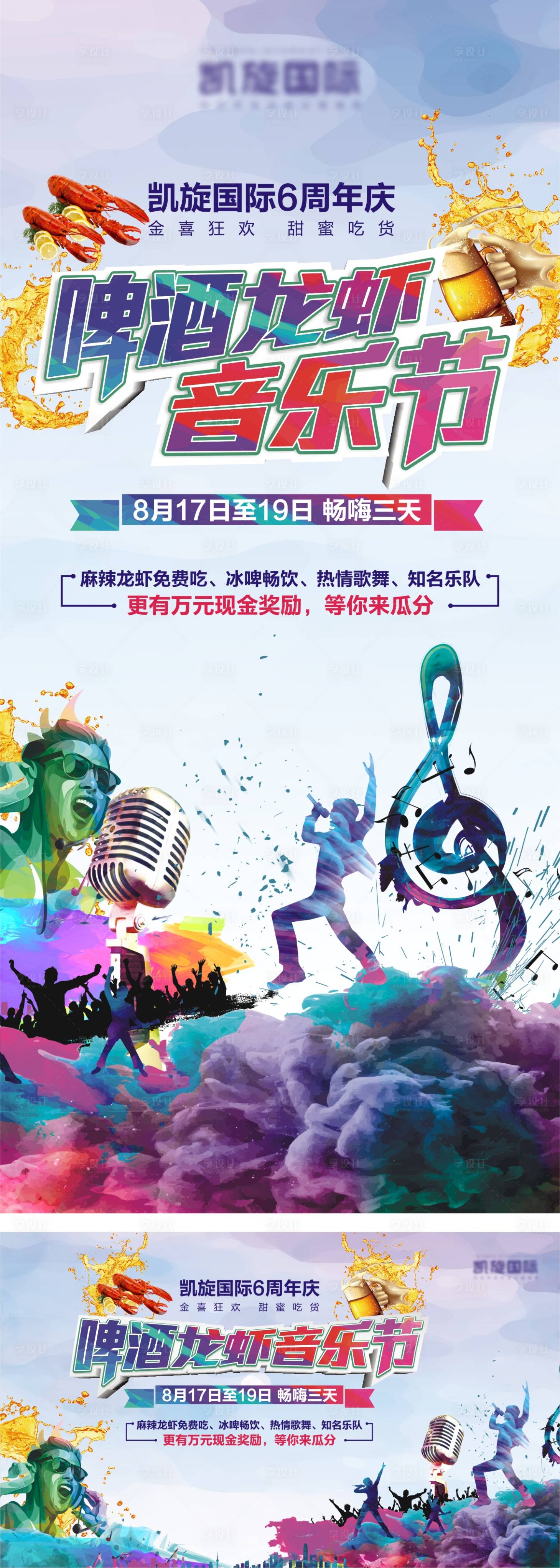 源文件下载【地产啤酒龙虾音乐节海报】编号：82500018815899786