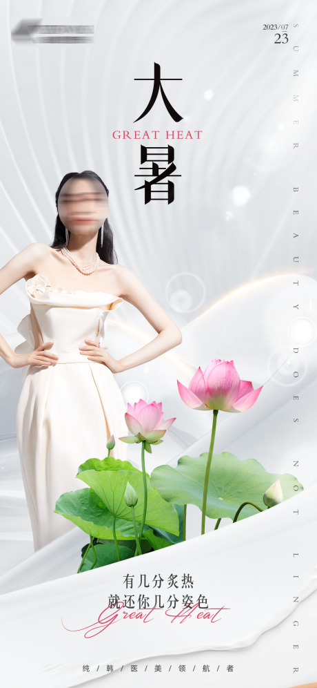 源文件下载【医美大暑节气海报】编号：68600018751641082