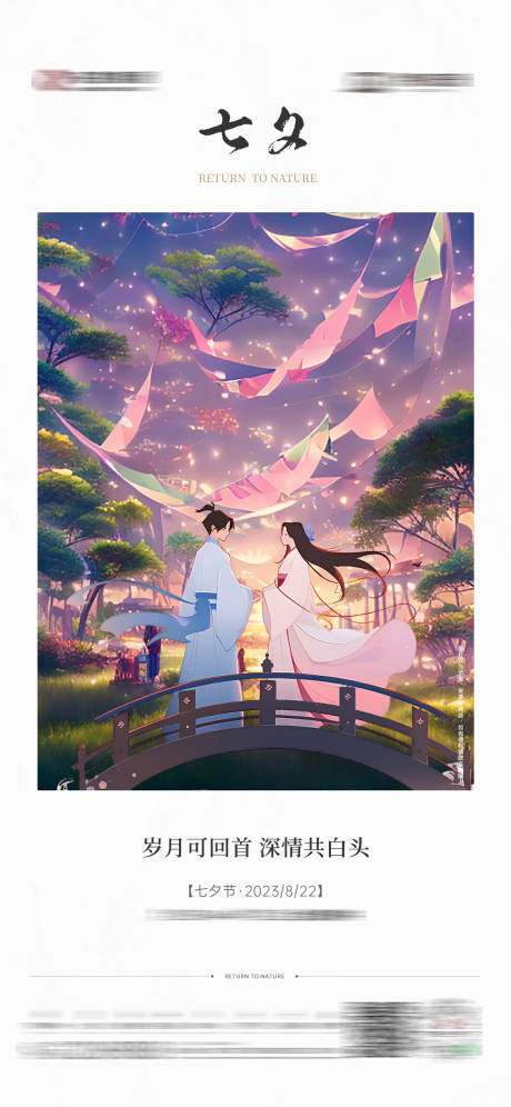 源文件下载【七夕海报】编号：50540018798801086