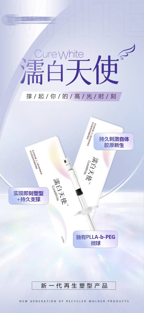 源文件下载【医美濡白天使海报】编号：52250018826582061