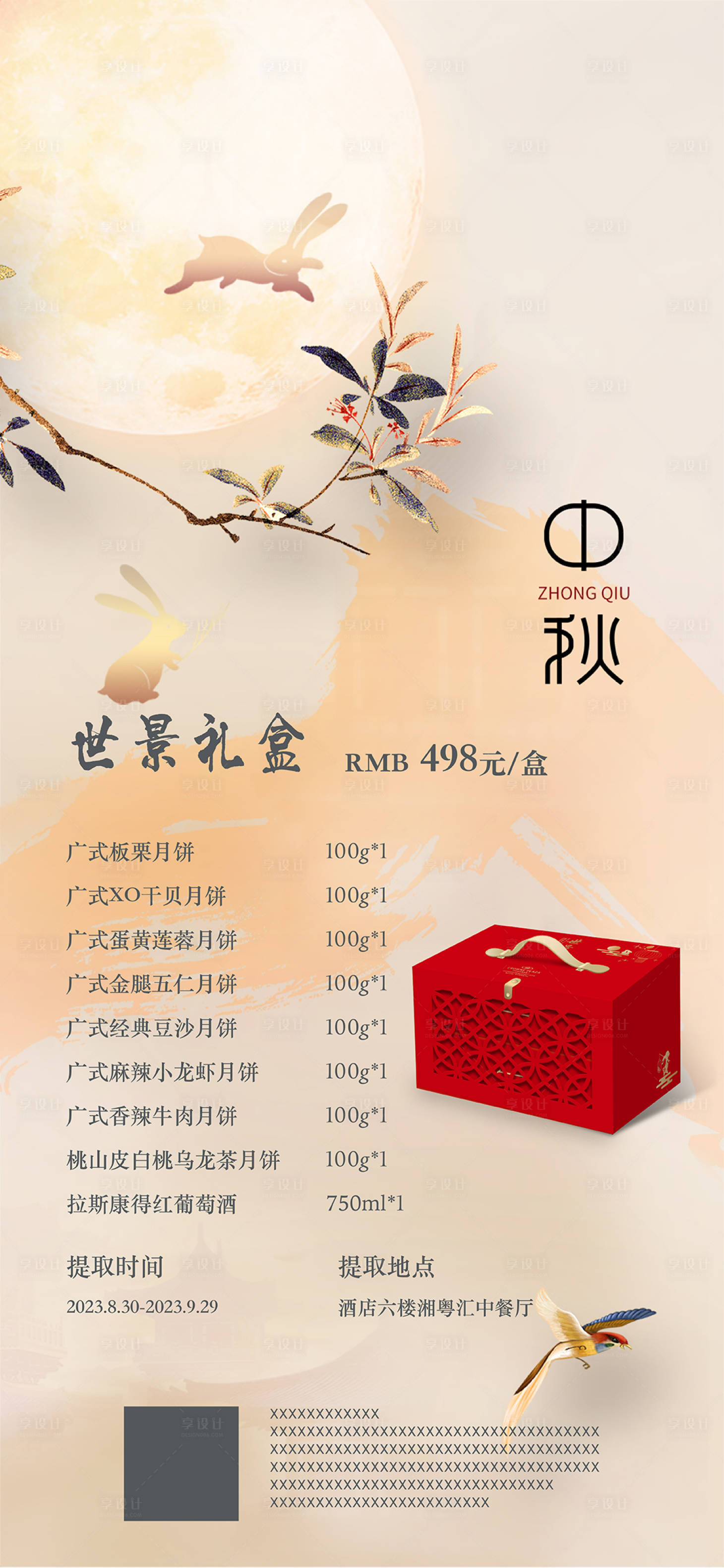 源文件下載【享設計】搜索編號：14870018736057774【中秋禮盒海報】