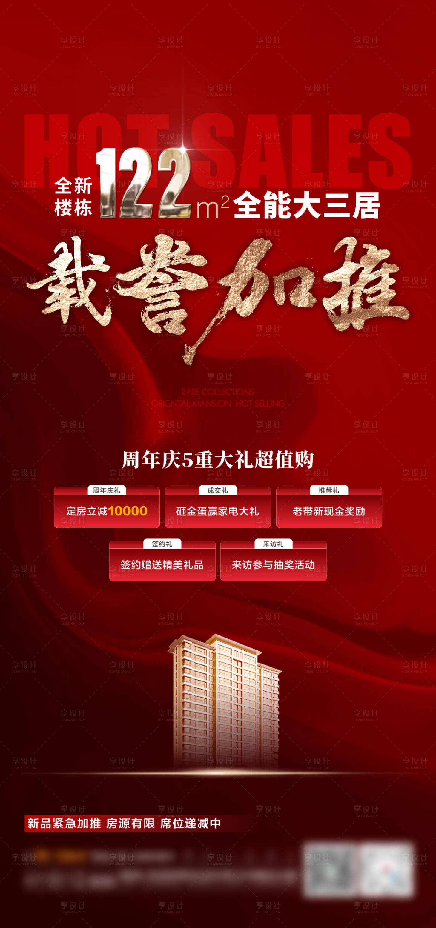 源文件下载【享设计】搜索编号：71270018463667191【地产热销海报】
