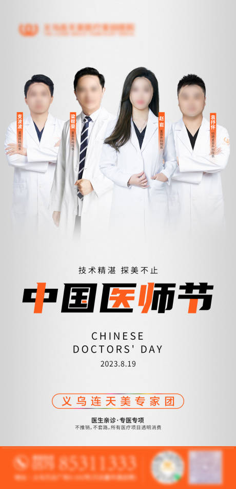 编号：20230818144301492【享设计】源文件下载-中国医师节海报