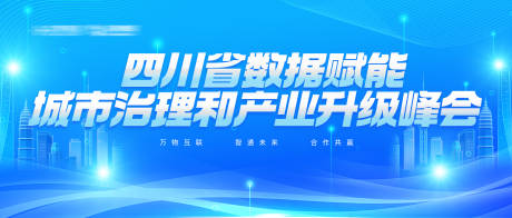 源文件下载【科技感峰会背景板】编号：59800018668935029