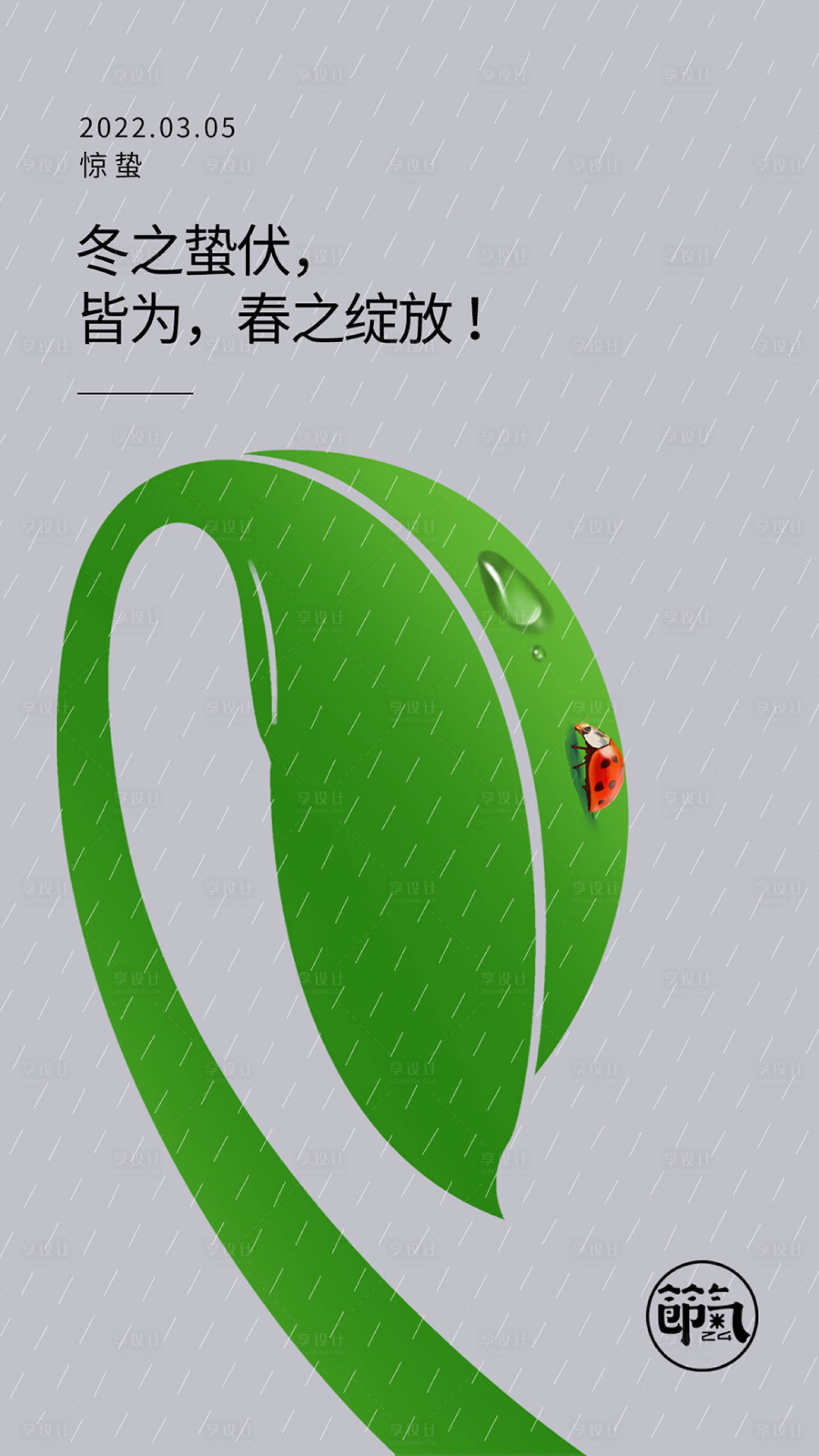 源文件下载【享设计】搜索编号：19370018763832981【惊蛰节气海报】