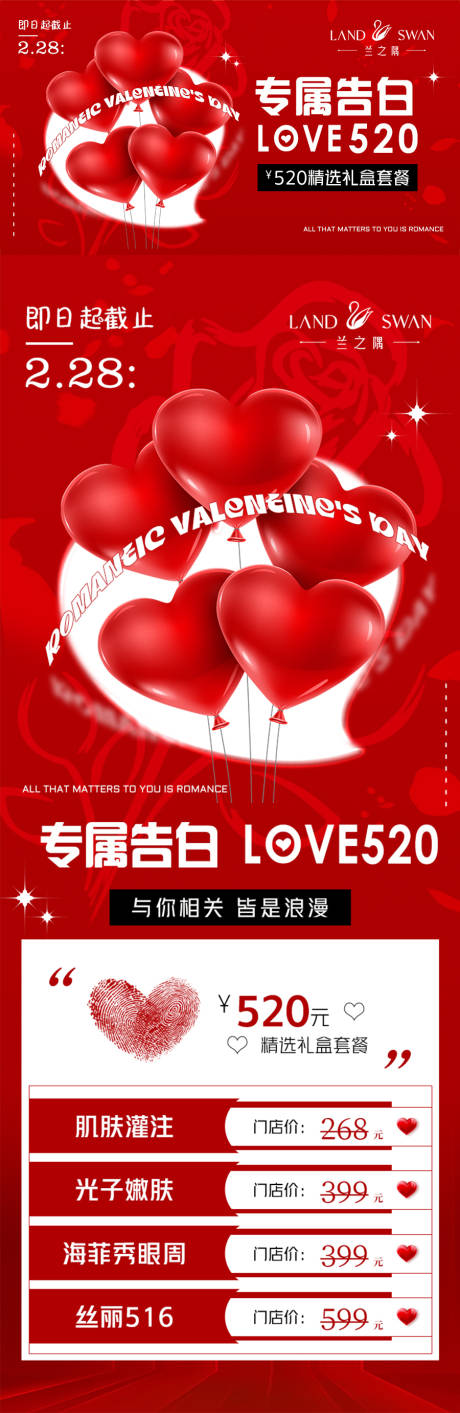 源文件下載【醫美情人節活動長圖】編號：72720018520899345