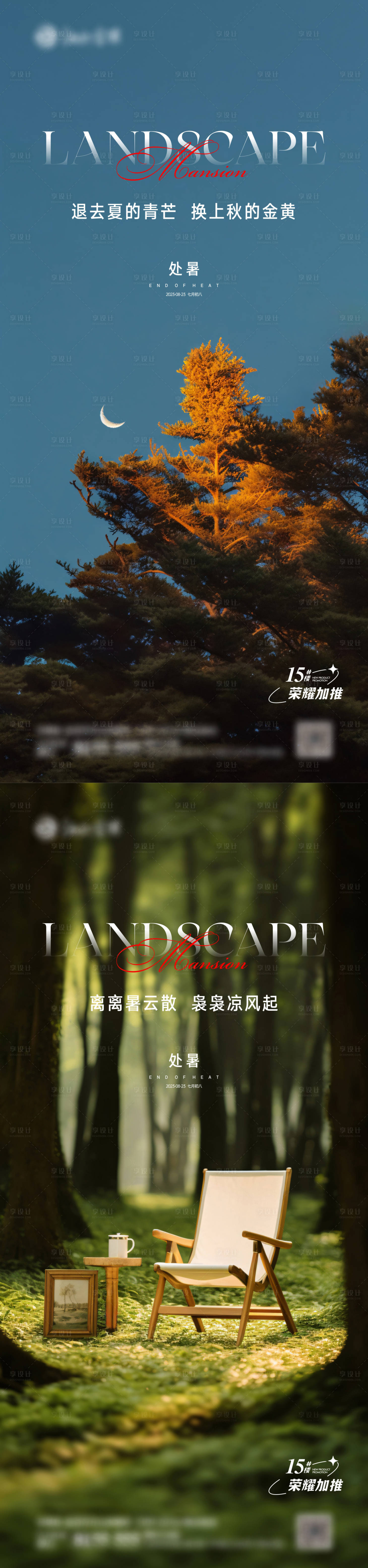 源文件下载【处暑海报】编号：73370019066445558