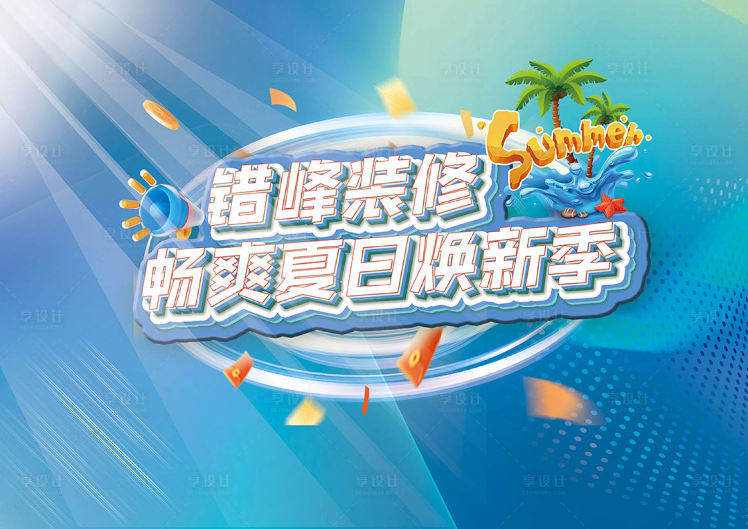 源文件下載【享設計】搜索編號：23910018577978286【夏日換新機活動背景板】