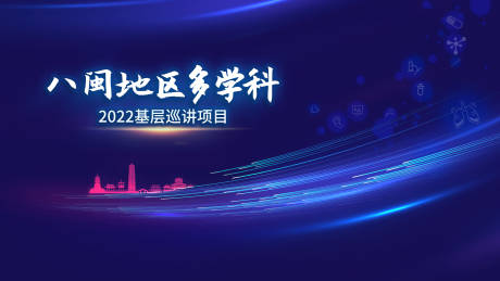 源文件下载【享设计】搜索编号：21990018773924665【八闽地区多学科基层巡讲项目】