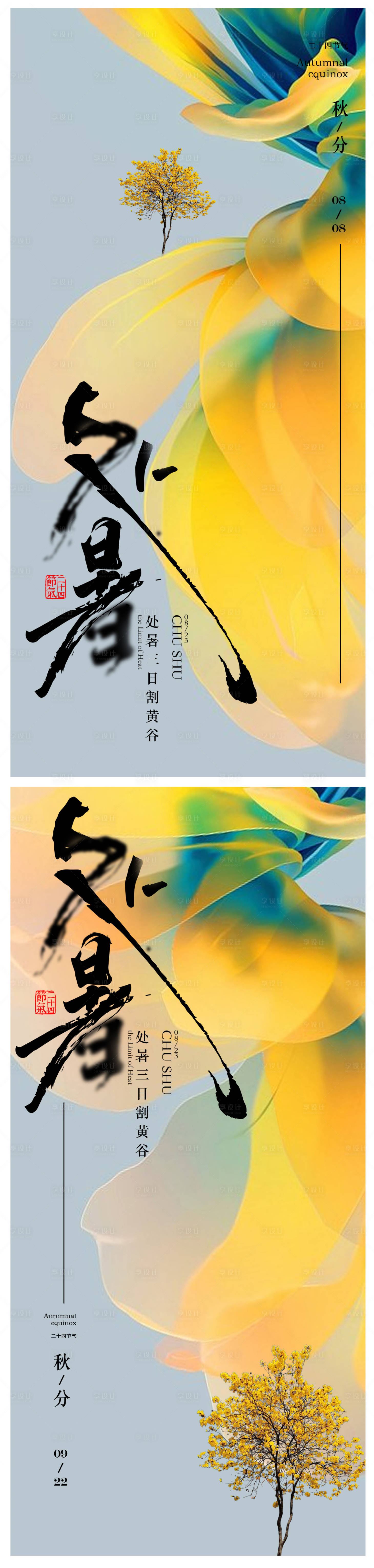 源文件下载【处暑秋分海报】编号：25400018678659138
