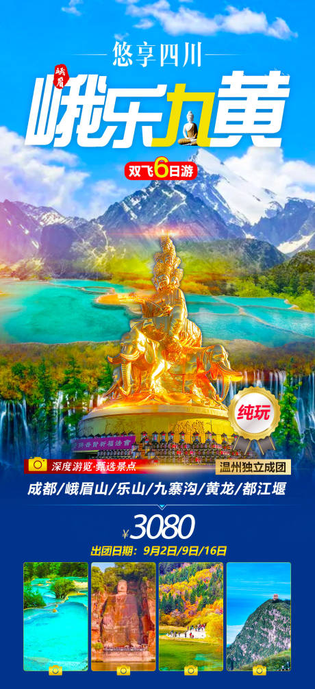 源文件下载【峨眉九寨旅游海报】编号：30680018969227746