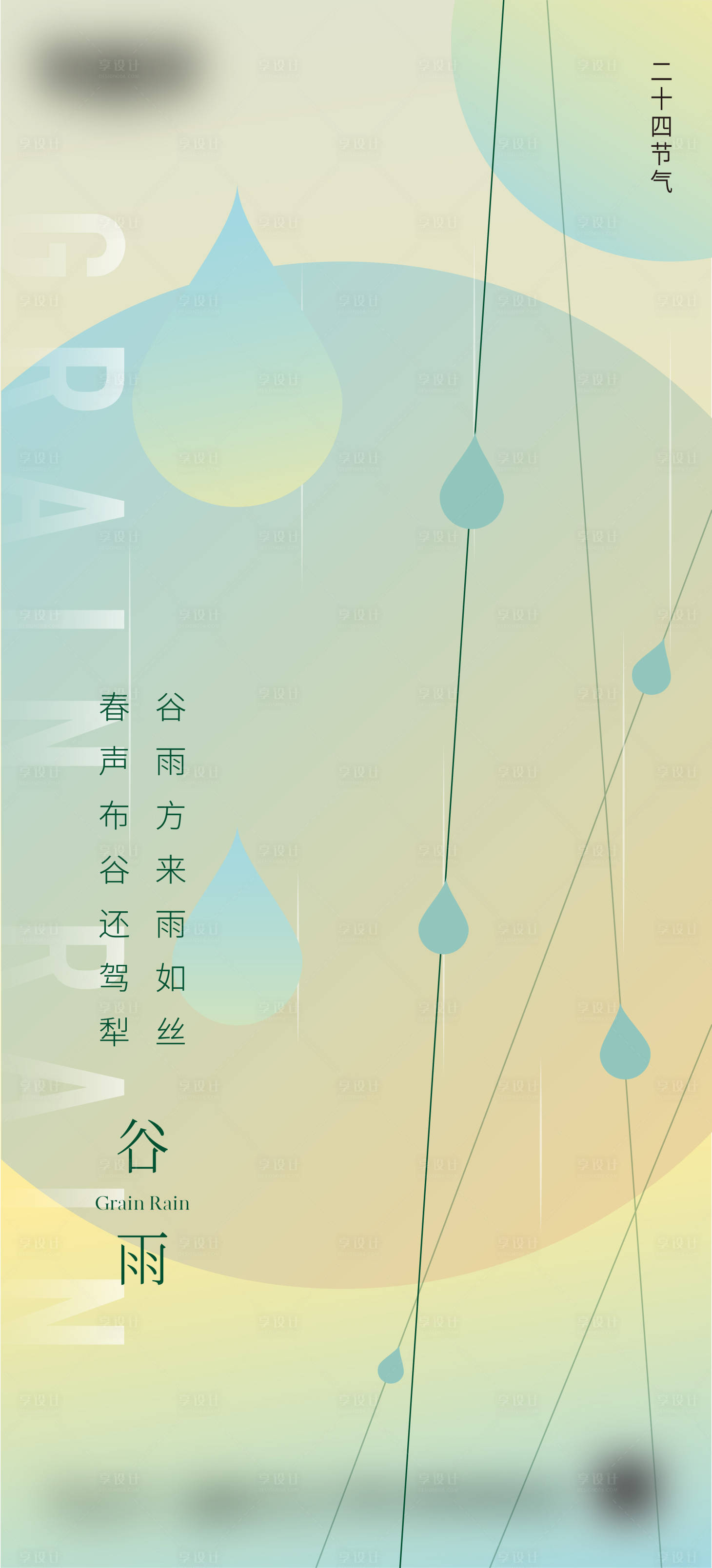 源文件下载【享设计】搜索编号：27150018992995326【谷雨节气海报】