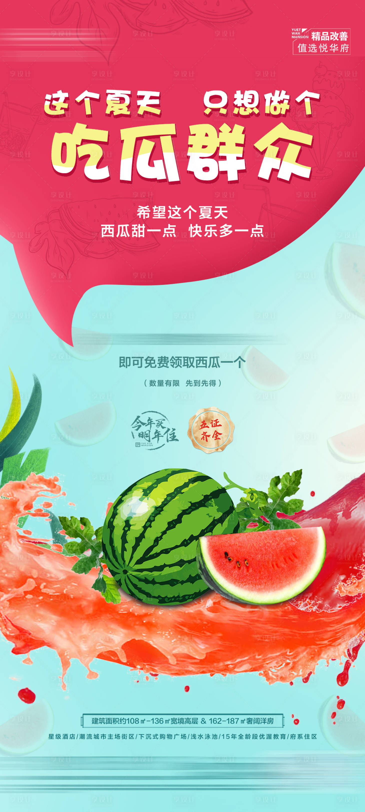 源文件下载【夏日西瓜送清凉活动海报】编号：15650018499061103