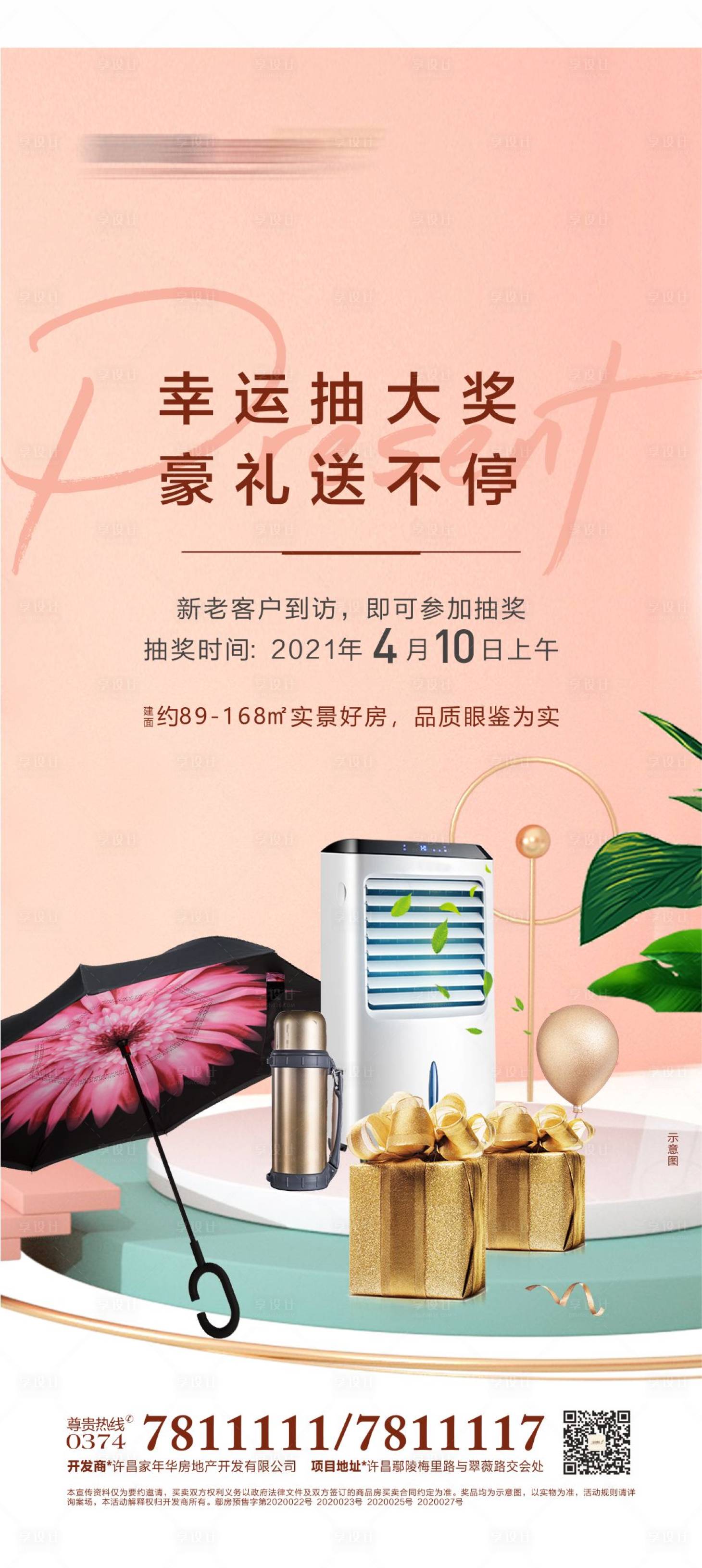 源文件下載【享設計】搜索編號：34660018769295250【地產暖場活動抽獎海報】