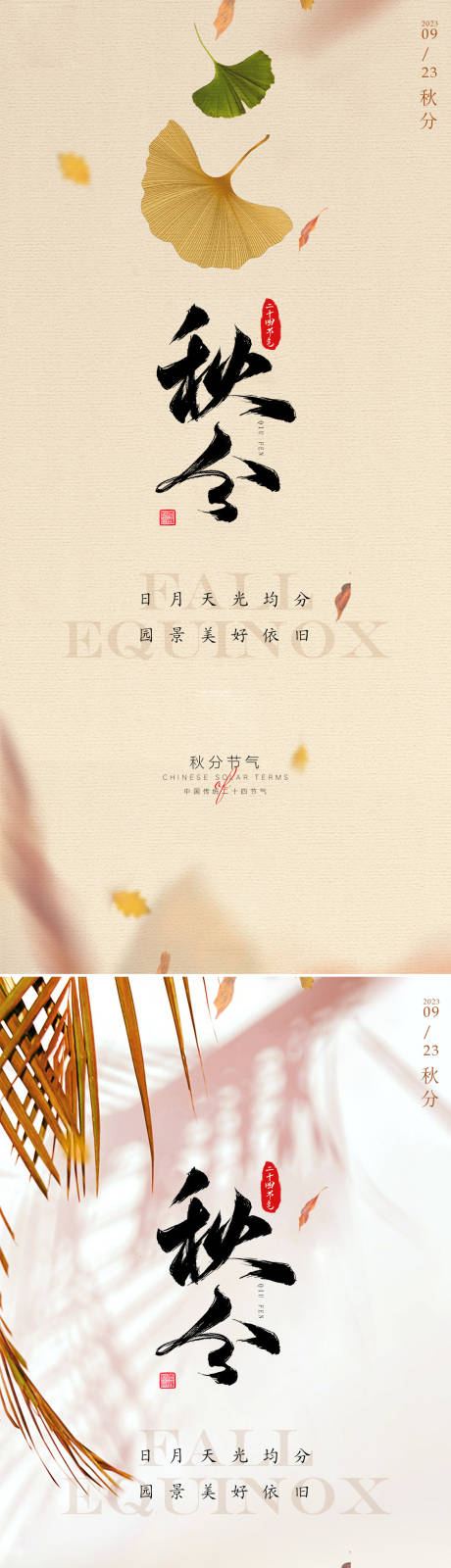 源文件下载【享设计】搜索编号：71280019054374735【秋分节气海报】